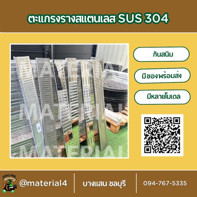 ตะแกรงสแตนเลส 304
