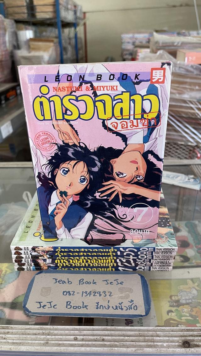 หนังสือการ์ตูน  ตำรวจสาว จอมซ่า 1-7 จบ