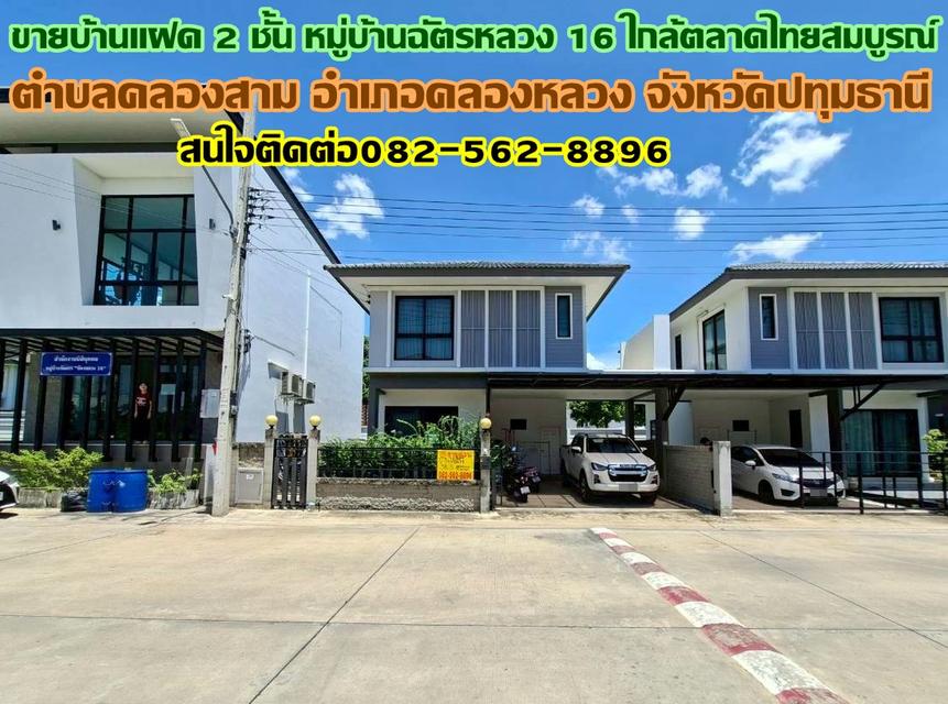 ขายบ้านแฝด 2 ชั้น หมู่บ้านฉัตรหลวง16 ใกล้ตลาดไทยสมบูรณ์ 1