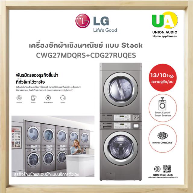 LG เครื่องซักผ้าเชิงพาณิชย์ แบบ Stack Commercial รุ่น CWG27MDQRS GIANT LG เครื่องอบผ้าเชิงพาณิชย์ รุ่น CDG27RUQES TITAN ระบบ ELECTRIC TITANC