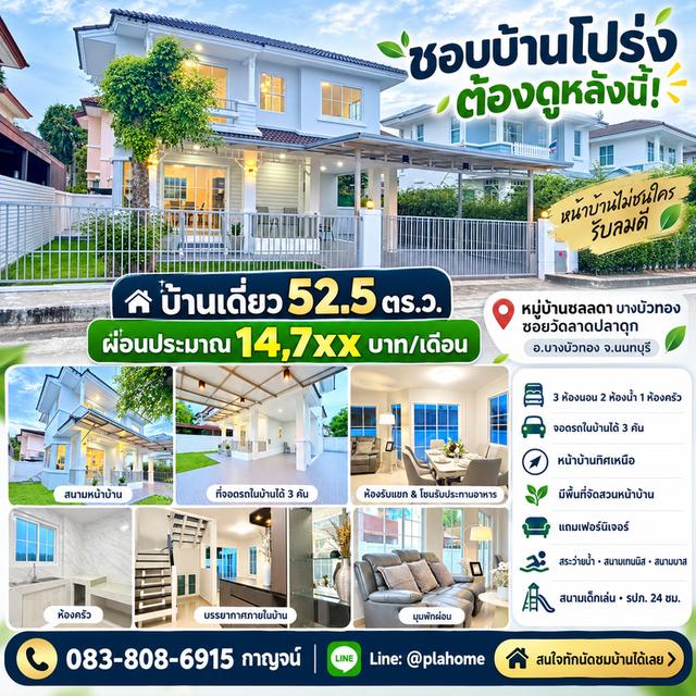บ้านเดี่ยว 52.5 ตร.ว.หมู่บ้านชลลดา บางบัวทอง ซอยวัดลาดปลาดุก📍 จ.นนทบุรี 1