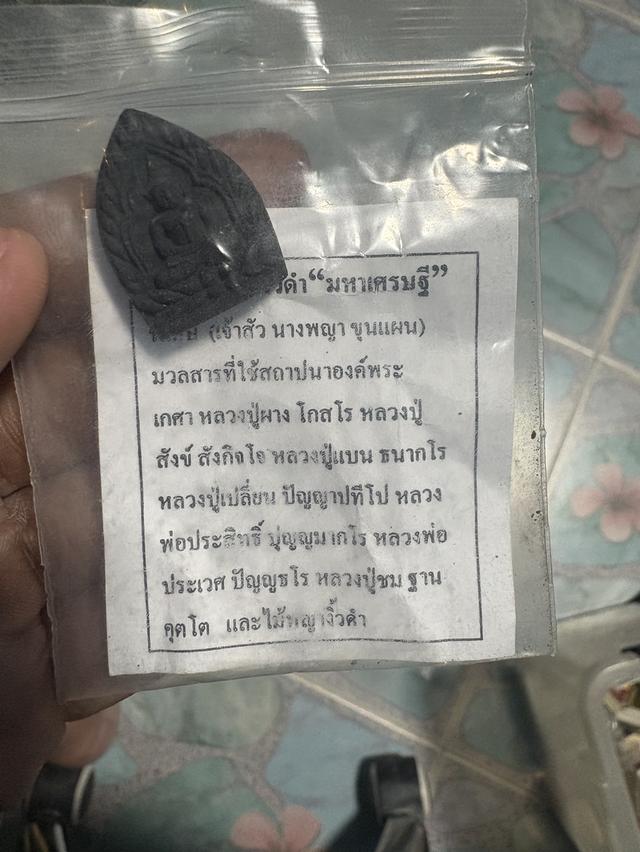 พระผงงิ้วดำมหาเศรษฐี (เจ้าสัว นางพญา ขุนแผน) 3