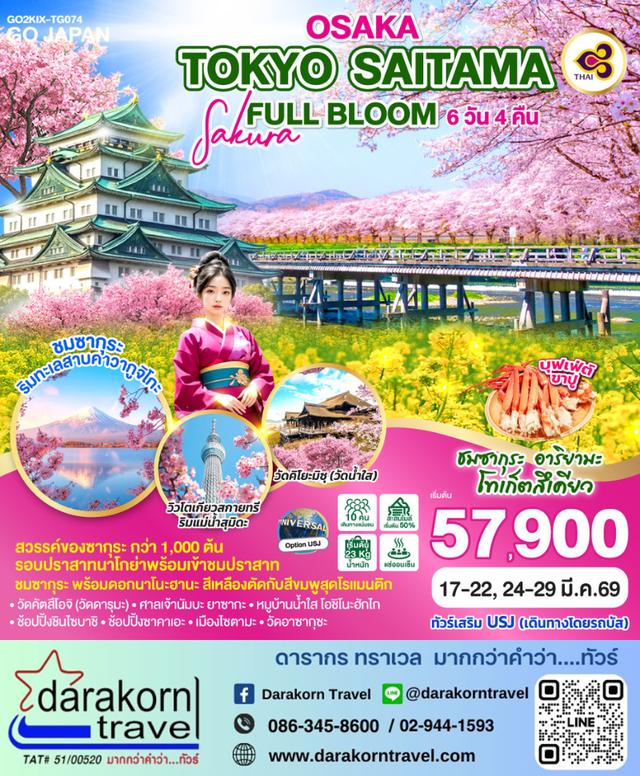 ทัวร์ญี่ปุ่น OSAKA TOKYO SAITAMA SAKURA FULL BLOOM 6วัน 4คืน