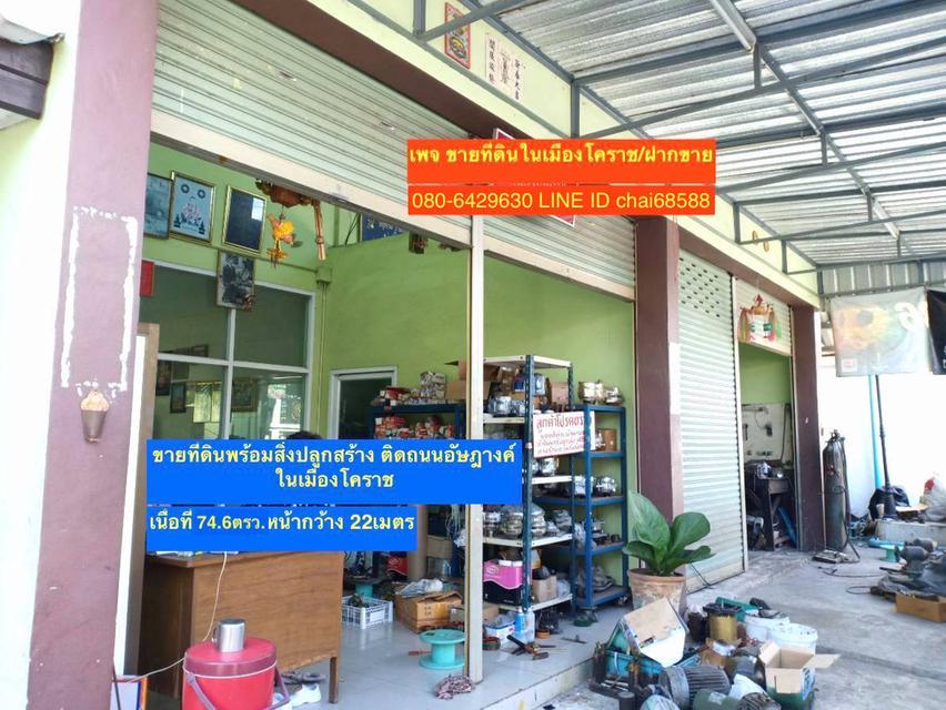 ที่ดินพร้อมสิ่งปลูกสร้างในเมืองโคราช (เกาะเมือง) เนื้อที่ 74ตร.วติดถนนอัษฎางค์ 22x15เมตรเหมาะพัฒนาเป็นบ้านพักในเมือง โกดังเก็บขนาดเล็กในเมือง 7
