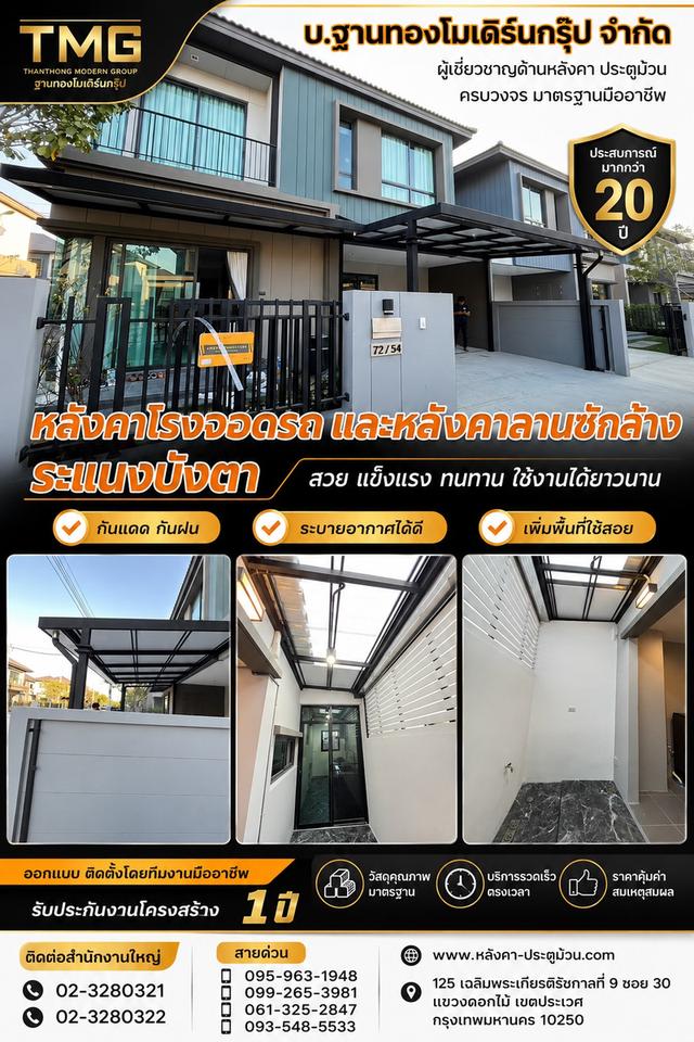 บริการต่อเติมหลังคาโรงจอดรถ หลังคาลานซักล้าง และระแนงบังตาสไตล์โมเดิร์น ช่วยบังสายตา เพิ่มความเป็นส่วนตัว แต่ยังคงความโปร่ง สบาย ไม่ร้อน