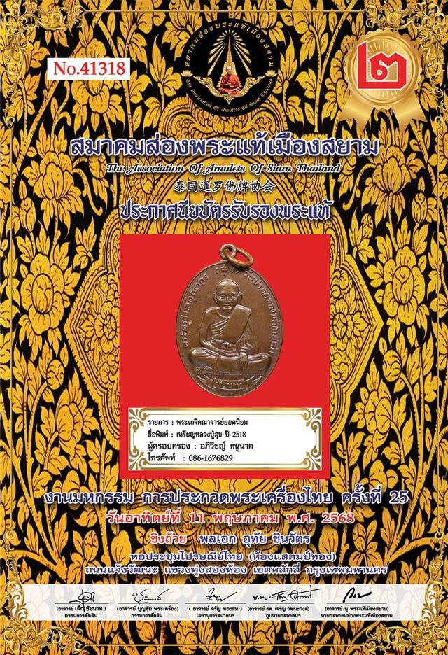 เหรียญหลวงปู่ศุข วัดปากคลองมะขามเฒ่า ชัยนาท รุ่นศุขเกษม เนื้อทองแดง ปี 2518 (หลวงพ่อเกษม,หลวงพ่อกวย ปลุกเสก) รูปที่ 3