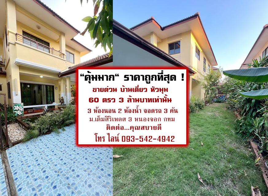 ถูกที่สุด บ้านเดี่ยวขายด่วนในราคาคุ้มมาก บ้านหลังหัวมุม (เจ้าของขายเอง) 59.3 ตรว. 3ล้านบาท ที่สุดของความเป็นส่วนตัว ทำเลดีมาก ต่อเติมเต็มพร้อมอยู่ 1