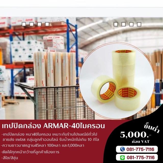 OPP เทปปิดกล่อง เทปกาว40ไมครอน ยี่ห้ออาร์มาค เทปใส เทปขุ่น  081-7757116 รูปที่ 2