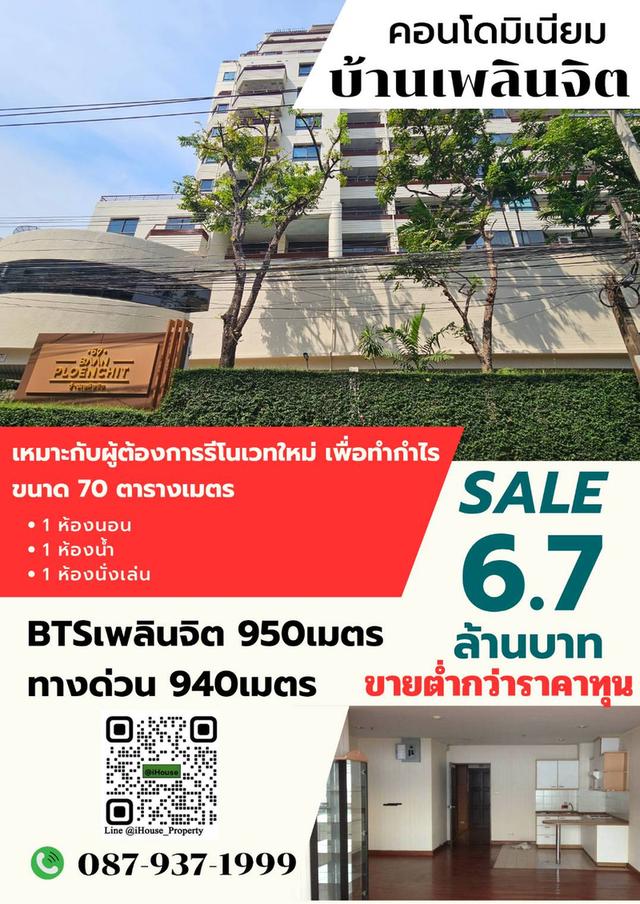 ขายคอนโดบ้านเพลินจิต ขายต่ำกว่าราคาประเมิน 1