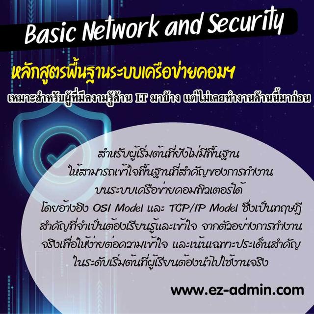 คอร์สอบรม Basic Network & Security