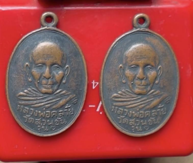 เหรียญพ่อท่านคล้าย วาจาสิทธิ์ วัดสวนขัน รุ่น1 พิมพ์สองขอบ ยันต์สูง บล็อคนิยมสุด