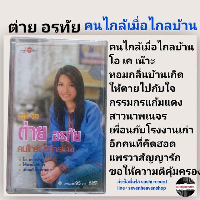 □มือ2 ต่าย อรทัย เทปเพลง □ อัลบั้ม คนไกล้เมื่อไกลบ้าน (ลิขสิทธิ์แท้ - แนว ลูกทุ่ง )