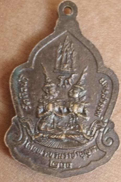เหรียญพระสยามเทวาธิราช วัดถือน้ำ (วัดวรนาถบรรพต) จ.นครสวรรค์ วาระสมโภชกรุงรัตนโกสินทร์ ๒๐๐ ปี พ.ศ. ๒๕๒๕ รูปย่อยที่ 3
