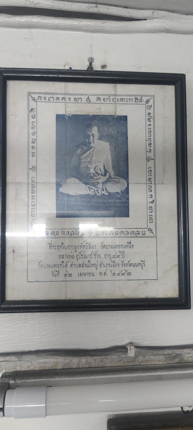 ภาพถ่าย ปี 2492 หลวงพ่อช่วง วัดบางแพรกเหนือ