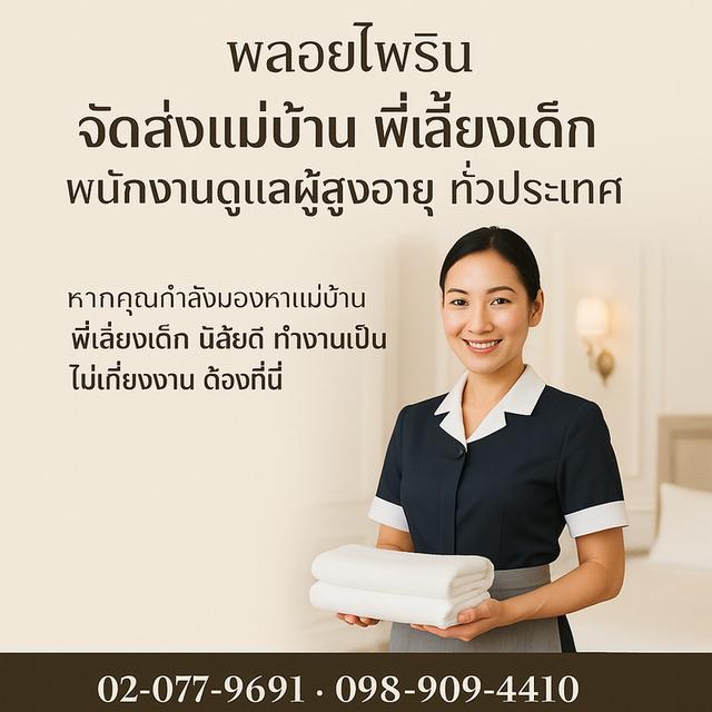 พลอยไพรินจัดส่งแม่บ้านพี่เลี้ยงเด็ก บริการจัดส่งพี่เลี้ยงเด็ก แม่บ้าน คนดูแลผู้สูงอายุ ทั่วประเทศ