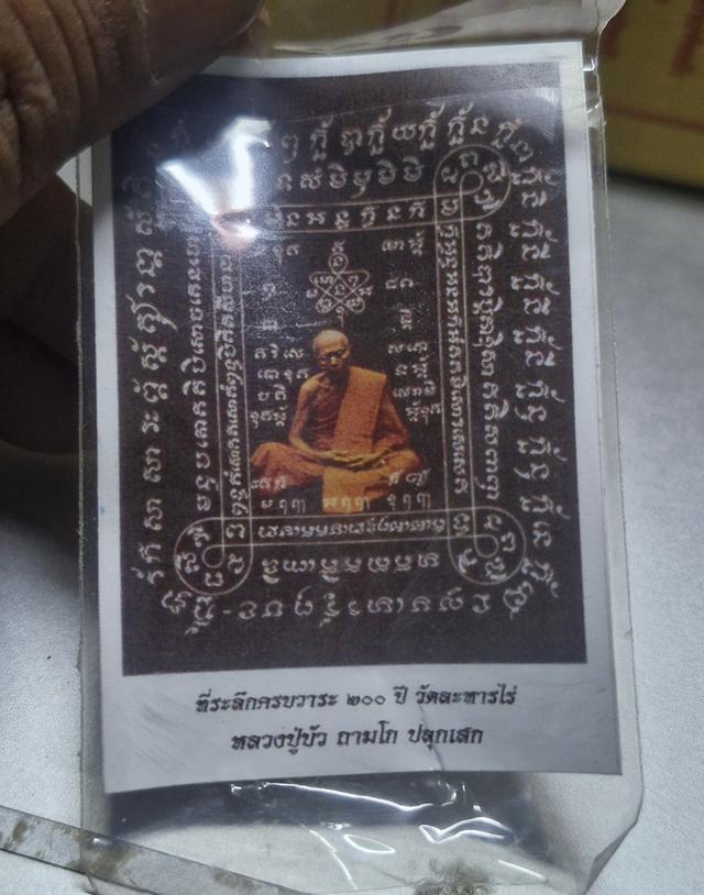 เบี้ยแก้อุดผงพรายกุมาร ที่ระลึก 200 ปี วัดละหารไร่ จ.ระยอง ปี 2554 รูปที่ 6