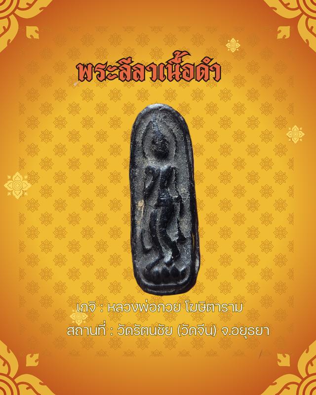 พระลีลาเนื้อผงใบลาน(นอกวัด)