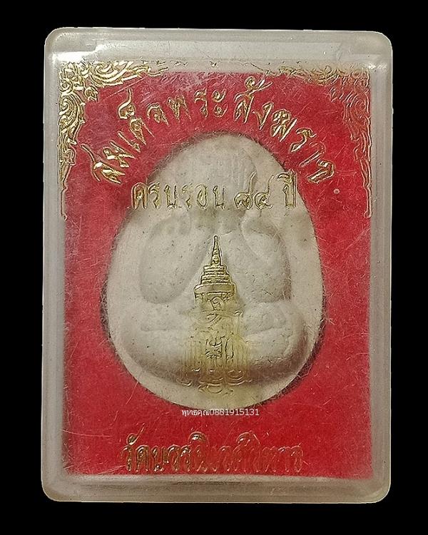 พระปิดตาสมเด็จพระสังฆราช วัดบวรนิเวศวิหาร ปี2540
