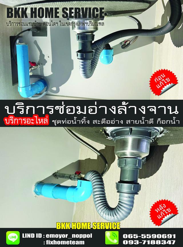 ซ่อมอ่างล้างจาน Town in Town 9