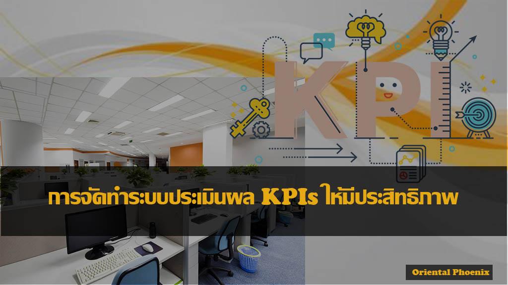 หลักสูตร การจัดทำระบบประเมินผล KPIs ให้มีประสิทธิภาพ 2