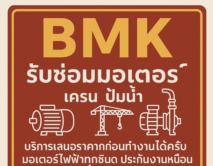 รับซ่อมมอเตอร์ สมุทรปราการ 2