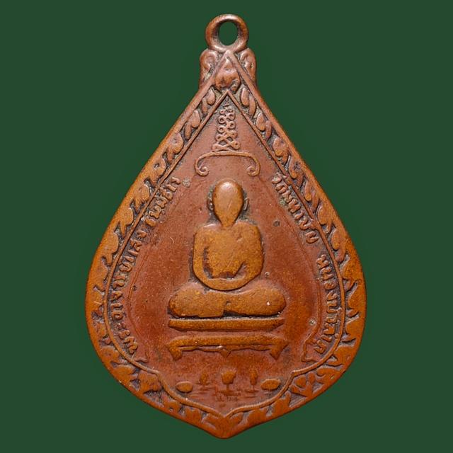 เหรียญหลวงปู่แสง ธัมมธโร วัดมหาชัย จ.หนองบัวลำภู ปี2515