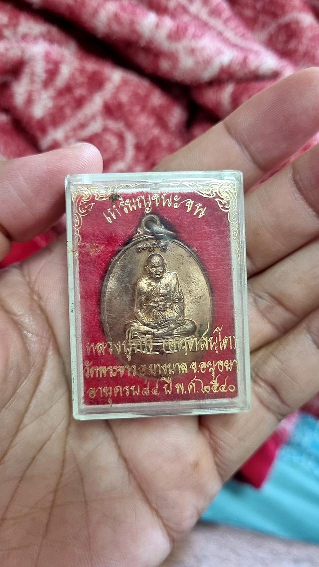 หลวงปู่ทิม รุ่นชนะจน ปี 40