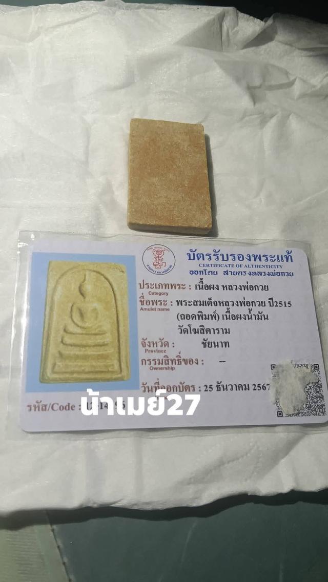 พระสมเด็จหลวงพ่อกวยปี2515 รูปที่ 2
