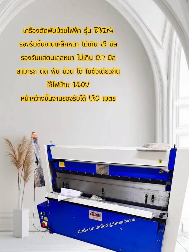 เครื่องตัดพับม้วนไฟฟ้า รุ่น E3IN1 รูปที่ 3