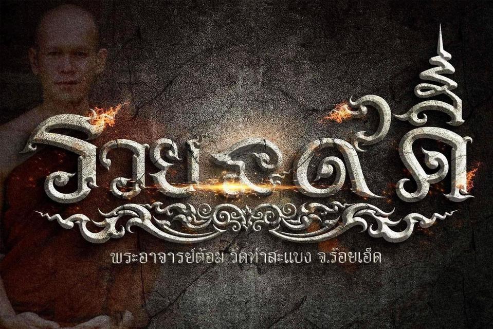 พระอาจารต้อม วัดท่าสะแบง จังหวัดร้อยเอ็ด รุ่น รวยนะ ๙ ดี เลขโค๊ด 1 รูปที่ 3