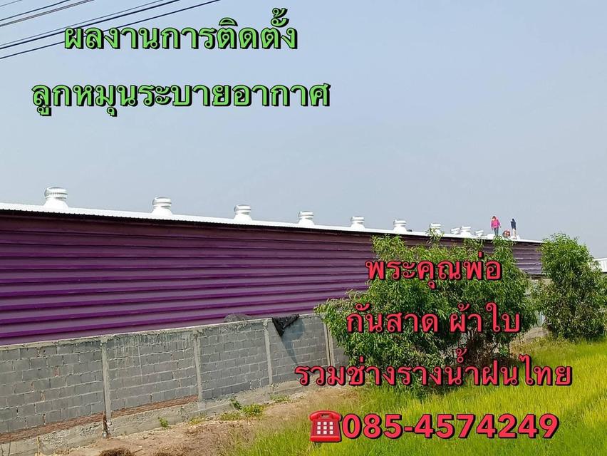 รับติดตั้งรางน้ำฝนนครพนม รับติดตั้งรางน้ำ จังหวัดนครพนม โทร 099-073-4004 ช่างรางน้ำฝนสแตนเลส 0854574249 12