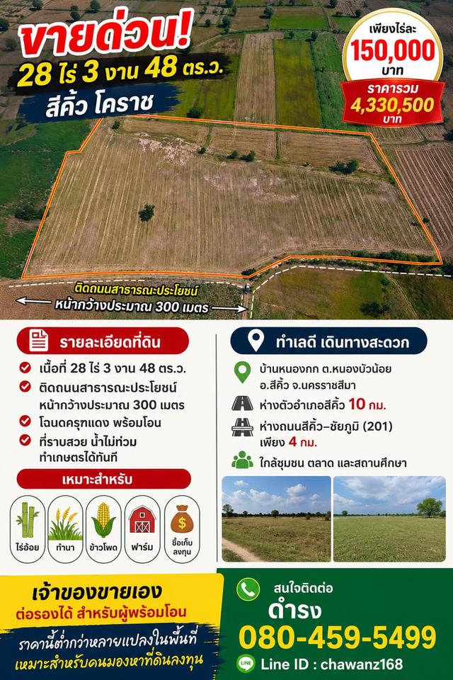ขาย 28ไร่ 150,000บาท/ไร่ โฉนด️ อ.สีคิ้ว จ.นครราชสีมา 18