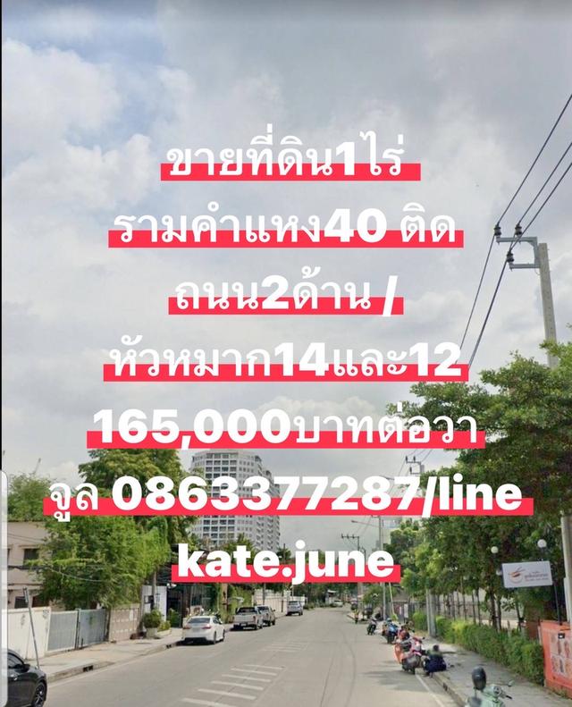 ขายที่ดินรามคำแหง 40 รามคำแหง42 หัวหมาก10 แปลงสวย 0863377287 1