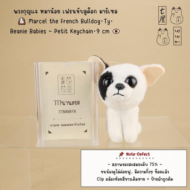 พวงกุญแจ ตุ๊กตา หมาน้อย เฟรนช์บลูด็อก มาร์เซล 🐶 Marcel the French Bulldog・Ty・ทีวาย・Beanie Babies ~ Petit Keychain・9 cm