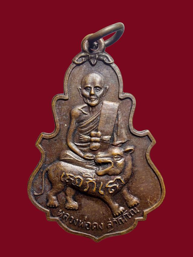 เหรียญใบสาเกนั่งหลังเสือ งานวางศิลาฤกษ์ศาลาการเปรียญหลวงพ่อคง วัดวังสรรพรส เนื้อทองแดง พ.ศ. 2517 จ. จันทบุรี