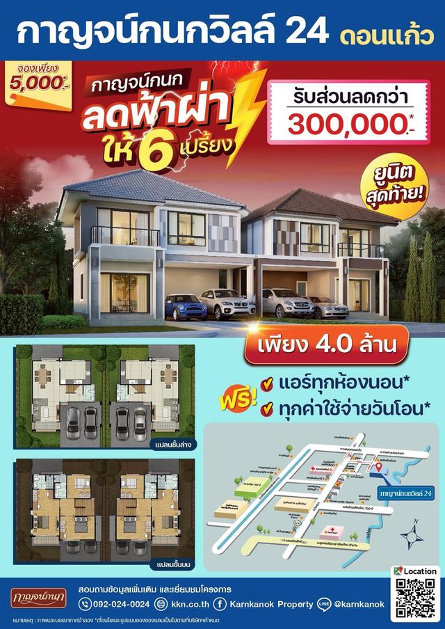 🏠𝗞𝗮𝗿𝗻𝗸𝗮𝗻𝗼𝗸 𝗩𝗶𝗹𝗹𝗲 𝟮𝟰 ดอนแก้ว ยูนิตสุดท้าย! บ้านเดี่ยว 3 ห้องนอน แปลงหน้าโครงการติดถนนเมนใกล้สวน ทำเลใกล้ รพ.นครพิงค์ 5
