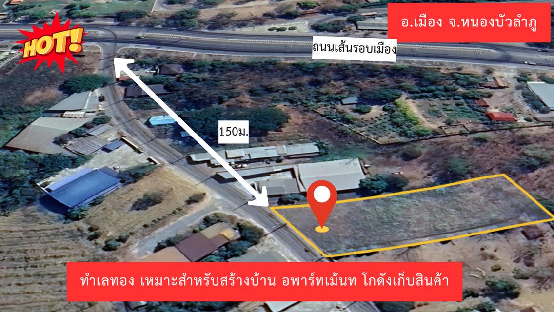 ขายด่วน ที่ดิน 1 ไร่ ถมแล้ว ติดถนนรอบเมือง หน้าโรงพยาบาลกลางหนองบัวลำภู