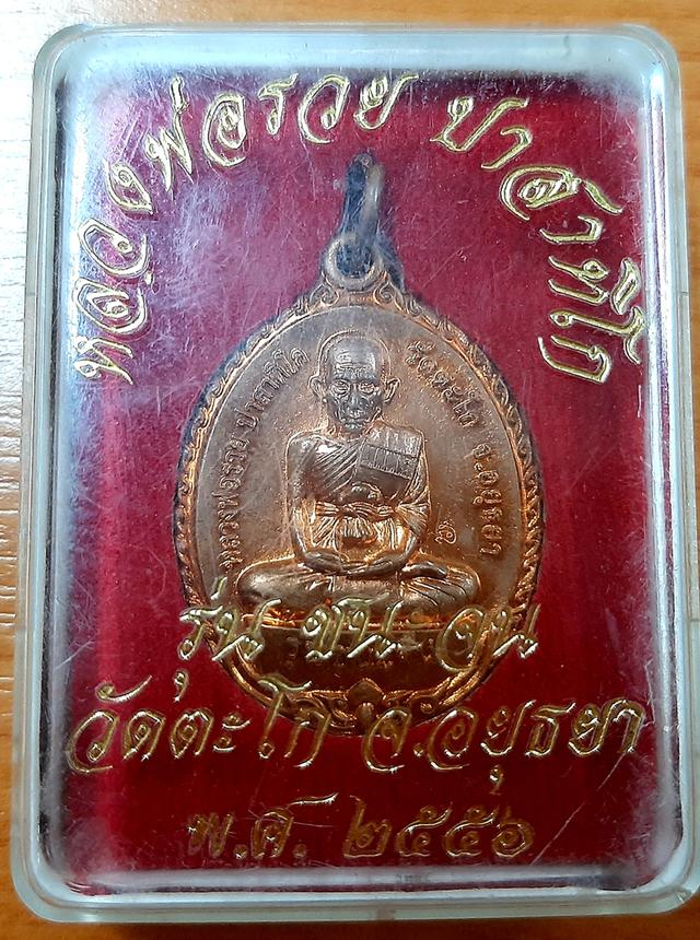 เหรียญพระหลวงพ่อรวยพิมพ์เล็ก รุ่น ชนะจน ปี 2556