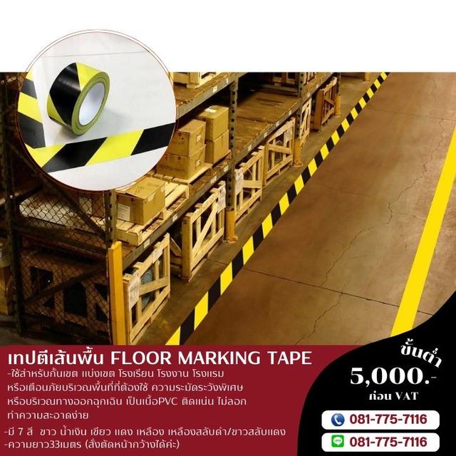เทปตีเส้นพื้นโรงงาน 081-7757116