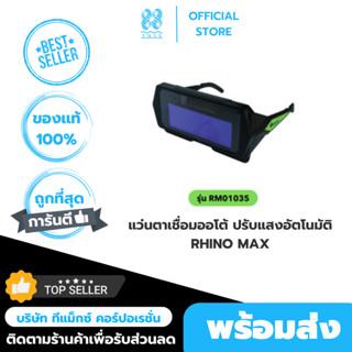 RHINO MAX แว่นตาเชื่อมออโต้ ปรับแสงอัตโนมัติ AUTO DRAKENING WELDING GLASSES รุ่น RM01035 8