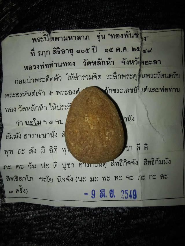 พระปิดตามหาลาภหลวงพ่อทอง รุ่นทองพันชั่ง วัดหลักห้า จ.ยะลา ปี2549