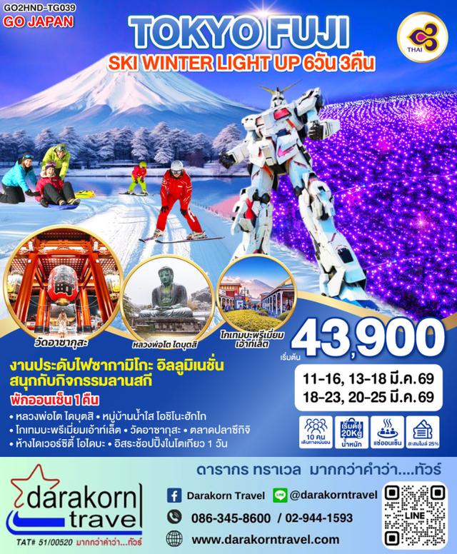 ทัวร์ญี่ปุ่น TOKYO FUJI SKI WINTER LIGHT UP 6วัน 3คืน