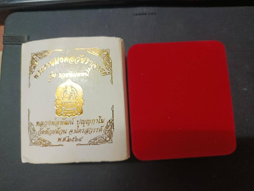 เหรียญนั่งพาน รุ่น "รวยหมดหนี้" หลวงพ่อพัฒน์ ปุญญกาโม วัดธารทหาร (วัดห้วยด้วน) จ.นครสวรรค์ ปี 2565 รูปที่ 10