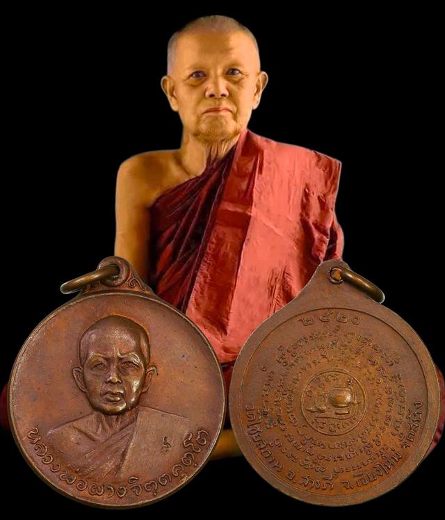 เหรียญหลวงปู่ผางปี 20