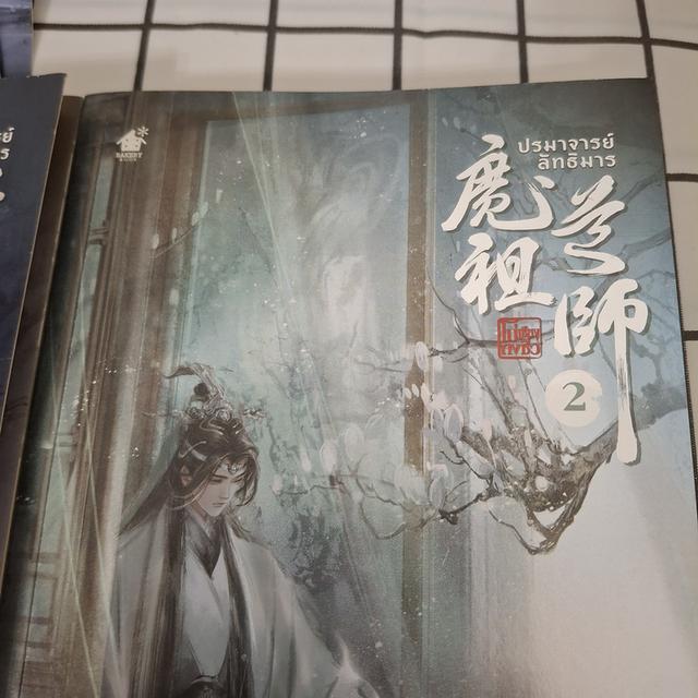 หนังสือนิยายจีนมือสอง ปรมาจารย์ลัทธิมาร เล่ม 1-2