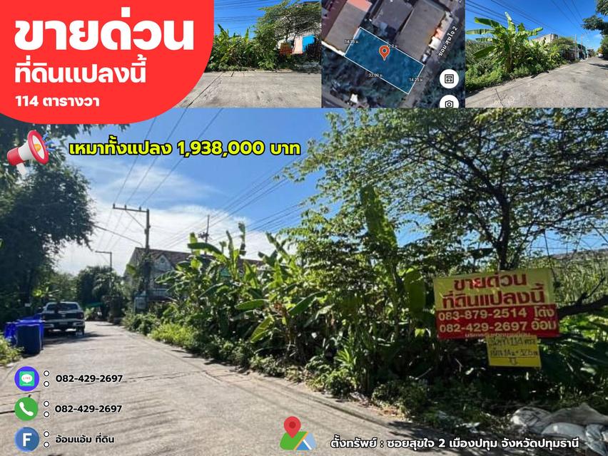 📢 ขายด่วนที่ดินทำเลดี 114 ตรว. ซอยสุขใจ 2 เมืองปทุม จังหวัดปทุมธานี ‼️