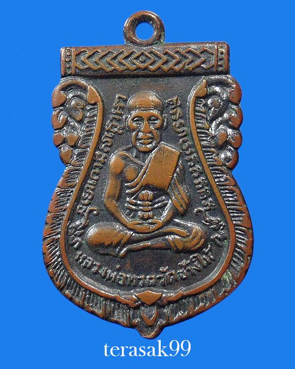 เหรียญเสมาหลวงปู่ทวด วัดเอี่ยมวรนุช กทม. ปี2506 "พิมพ์นิยม บล็อกหน้ากะโหลกประคตยก"