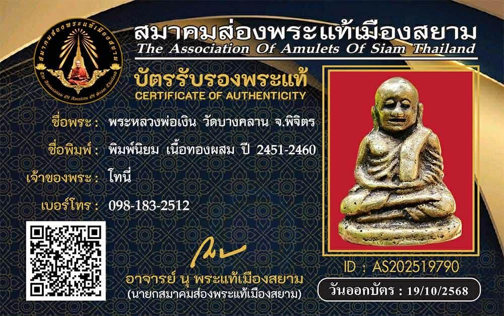 หลวงพ่อเงิน
