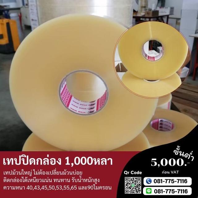 เทปพันหลา เทป1พันหลา เทป2นิ้ว1,000หลา 081-7757116
