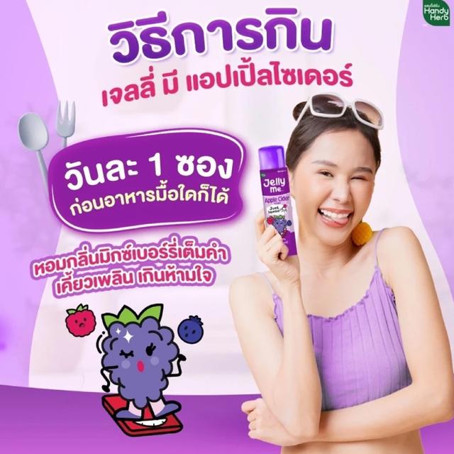 Handy Herb Jelly Me Apple Cider Vinegar เจลลี่ แอปเปิ้ล ไซเดอร์ (1กล่อง*12ซอง) 2